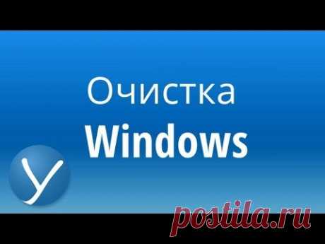 Как почистить Ваш компьютер.