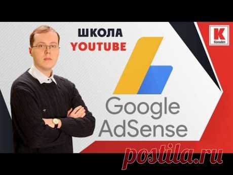 Монетизация YouTube канала через Google Adsense 2017 / konoden