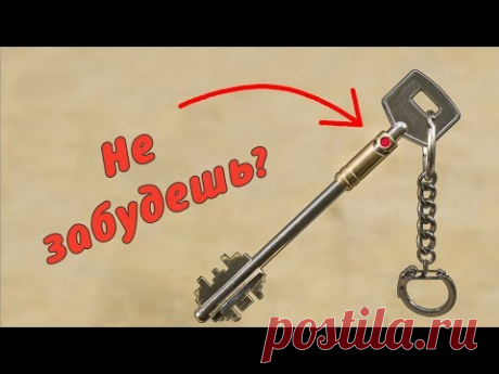 Этот ключ не даст тебе забыть... / Своими руками / DIY