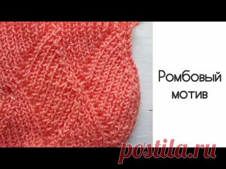Вязание спицами. Красивый узор. Ромбовый мотив. Схема узора. Knitting stitch pattern.