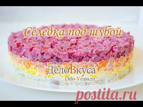 Салат &quot;Селедка под шубой&quot; | Земля-мой дом