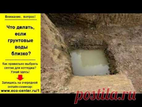 Как сделать канализацию, если грунтовые воды близко?