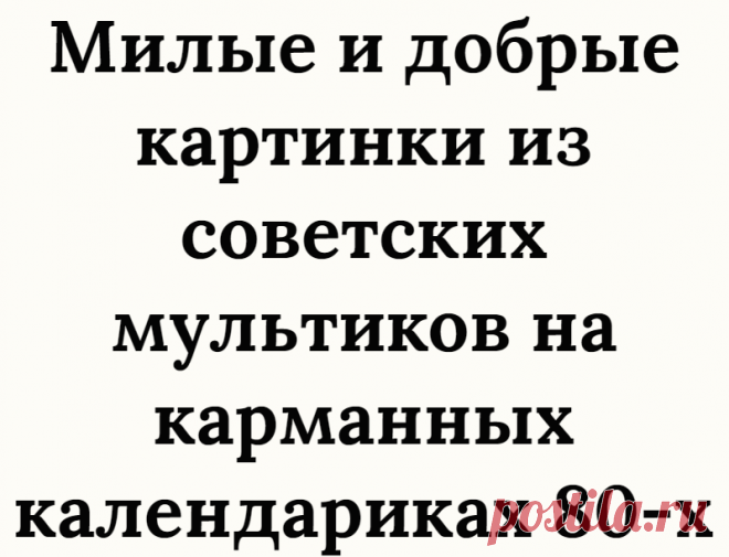 Милые и добрые картинки из советских мультиков на карманных календариках 80-х
Мои ровесники, люди, которым сегодня плюс-минус 50 лет, очень хорошо помнят советские мультфильмы. Особенно всем нравились рисованные, потому что животные там чаще всего выглядели добрыми, милыми и очень симпатичными, мимимишными, как сказали бы сейчас. Поэтому особым спросом всегда пользовались маленькие карманные...
Читай дальше на сайте. Жми подробнее ➡