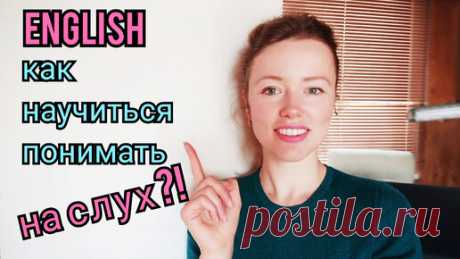 Как ПОНИМАТЬ английский язык НА СЛУХ ? | 4 лайфхака | плейлист "Ответы на вопросы" | Анастасия Митрякова Английский | Дзен