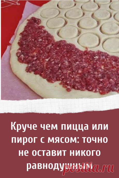 Круче чем пицца или пирог с мясом: точно не оставит никого равнодушным