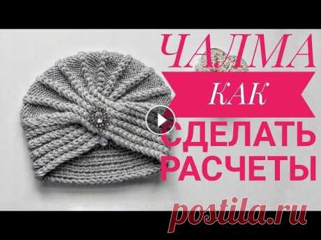 ЧАЛМА. Как сделать расчеты? Всем здравствуйте, на этом видео я рассказываю как сделать расчеты на чалму. Образец: на спицы набираем 16 петель 1р. кром., 2 изн., 1 лиц., повтор до...