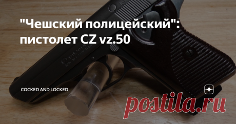 "Чешский полицейский": пистолет CZ vz.50 После Второй мировой войны Чехия (точнее, уже Чехословакия) начала обновление и стандартизациию своего армейского и полицейского оружия - ибо после немецкой оккупации и неразберихи хватало, и заводы были перепрофилированы немцами на свои нужды. Конкретно службе Общественной безопасности (Veřejná bezpečnost), выполнявшей полицейские функции с 1945 года, требовался пистолет достаточно компактный - больше для ношения, чем для использов...
