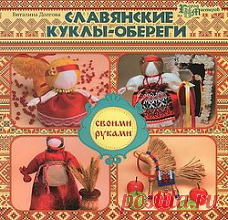 Народные куклы и игрушки