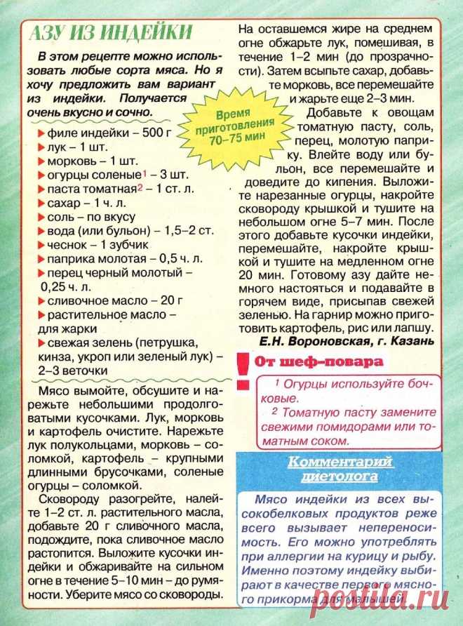 Азу из индейки | ЕДА: МЯСО ИНДЕЙКА | Постила