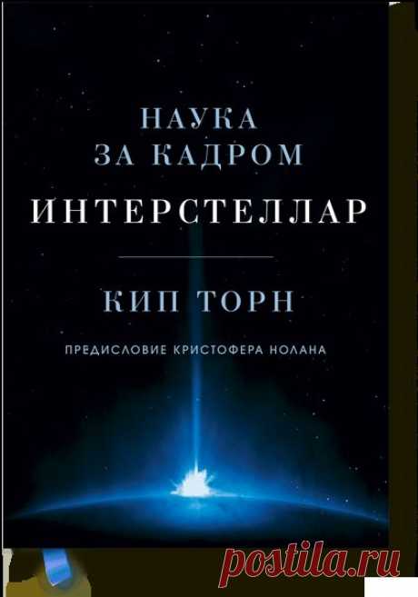 Интерстеллар (Кип Торн) — МИФ