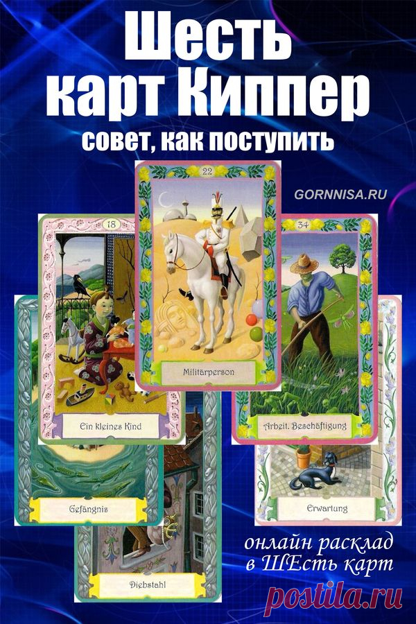 Шесть карт Киппер - совет, как поступить | ГОРНИЦА | Оракул | онлайн ...