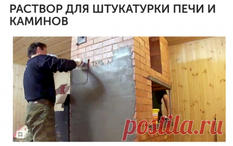 РАСТВОР ДЛЯ ШТУКАТУРКИ ПЕЧИ И КАМИНОВ