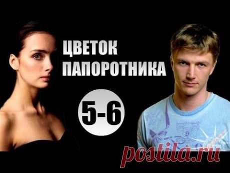 Сериал-мелодрама &quot;Цветок папоротника&quot; (5-8 серии)