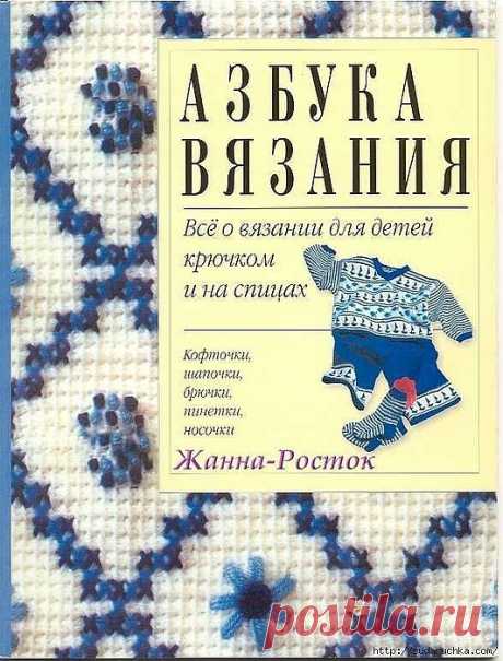 Азбука вязания - всё о вязании для детей, крючком и спицами.
