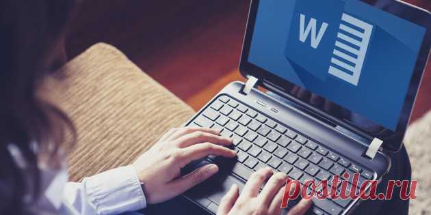 7 базовых настроек Word, которые сделают вашу работу проще - Лайфхакер