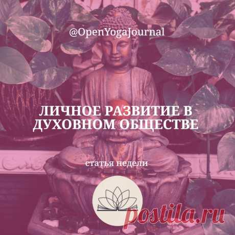 Люди — существа социальные: они образуют группы, в которых постоянно взаимодействуют друг с другом. Человек может по-разному ощущать себя в той или иной группе: в какой-то он будет испытывать дискомфорт, другая может стать для него “второй семьёй”. Как выбрать группу согласно цели духовного развития? Какое влияние оказывает на нас пребывание в определённом обществе? Как научиться гармонично взаимодействовать в группе?