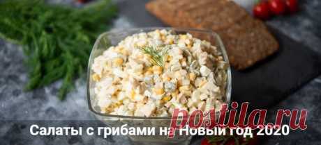 Салаты с грибами на Новый год 2020: рецепты с фото простые Салаты с грибами на Новый год 2020: рецепты с фото простые и очень вкусные. Легкие салатики с жареными или маринованными грибами, сыром и кукурузой с ананас