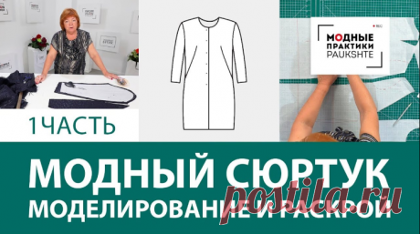 Ч.1 МОДНЫЙ СЮРТУК моделирование и крой с Ириной Паукште👗 Курс кроя системы 10 мерок,Ирина Паукште, 10 мерок, 10мерок, , выкройка, простые выкройки, шитье,моделирование, своими руками, курс кроя, шитье и крой, базовая основа, лекало, шьем сами, шью сама, начинающим, уроки шитья, модные практики, курс кроя и шитья 👗