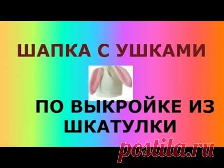 ШАПКА ЗАЙКА ПО ВЫКРОЙКЕ ИЗ ШКАТУЛКИ