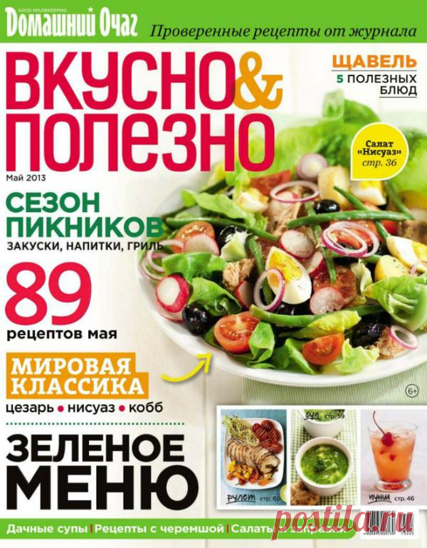 Вкусно & Полезно. Май 2013