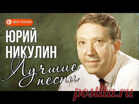 Юрий Никулин - Золотая коллекция. Лучшие песни