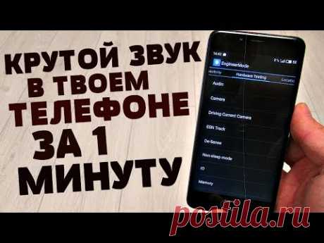 Я НАШЁЛ ЛУЧШУЮ НАСТРОЙКУ ЗВУКА ДЛЯ ТЕЛЕФОНА | КАК ЗА 1 МИНУТУ УВЕЛИЧИТЬ ЗВУК НА АНДРОИД