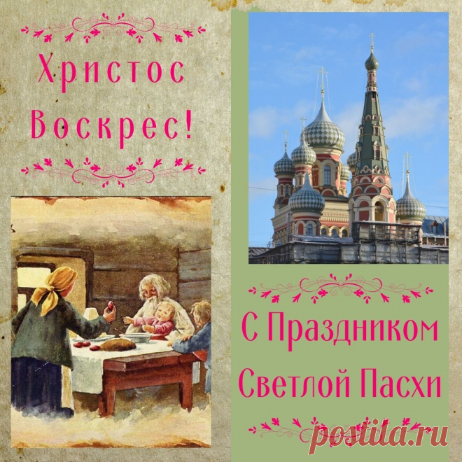 Со Светлой Пасхой!