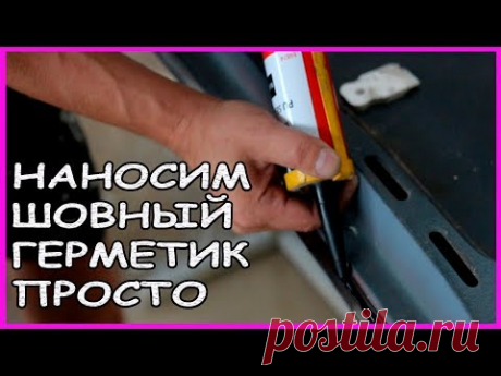 Простой способ нанести любую форму шовного герметика
