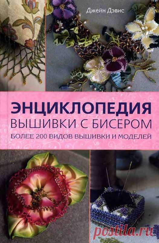 Джейн Дэвис Энциклопедия вышивки с бисером