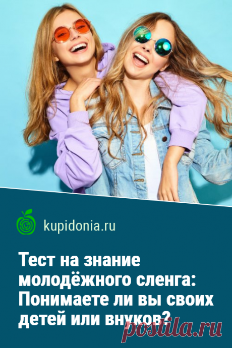 Тест на знание молодёжного сленга: Понимаете ли вы своих детей или внуков?. Интересный тест для развития словарного запаса по молодёжному сленгу. Проверьте ваши знания!