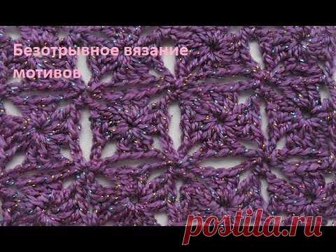 Безотрывное вязание мотивов (видео) / Мое творчество - вязание