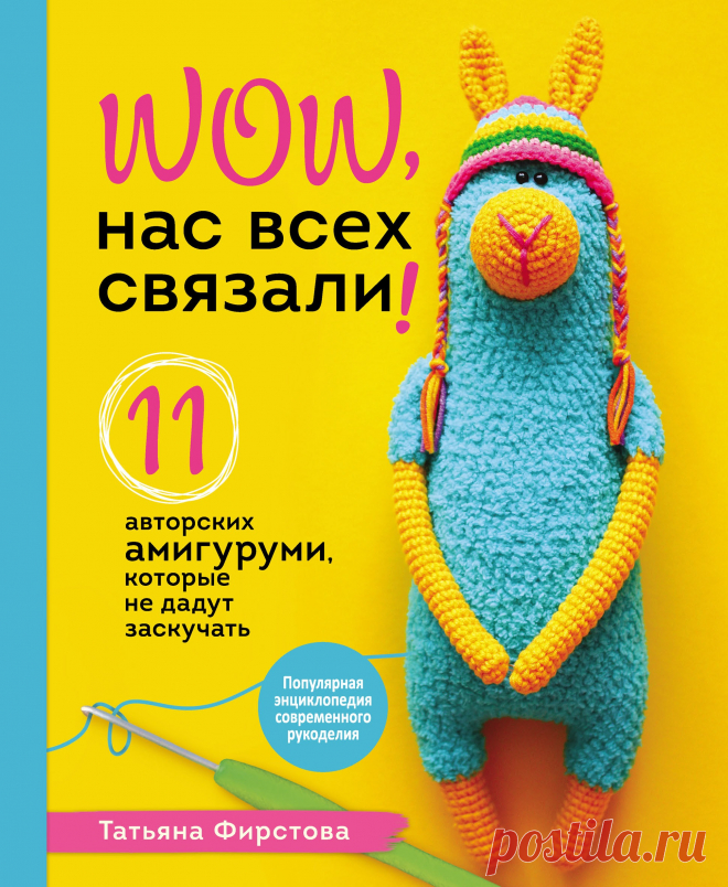 Wow, Нас всех связали! 11 авторских амигуруми, которые не дадут заскучать 2021