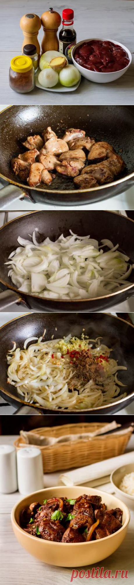 Куриная печень в азиатском стиле - Пошаговый рецепт с фото | Вторые блюда | Вкусный блог - рецепты под настроение