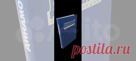 Динамо. Энциклопедия / Черневич Г.Л. | Черневич Григорий... купить в Москве | Авито Динамо. Энциклопедия / Черневич Г.Л: объявление о продаже в Москве на Авито. Динамо. Энциклопедия / Черневич Г.Л. | Черневич Григорий Лазаревич В Энциклопедии рассказано об этапах становления и развития общества "Динамо", представлены биографические справки о его лучших спортсменах, тренерах, организаторах, а также данные о крупнейших соревнованиях в стране и за рубежом с участием динамовцев. код хранения кбзл