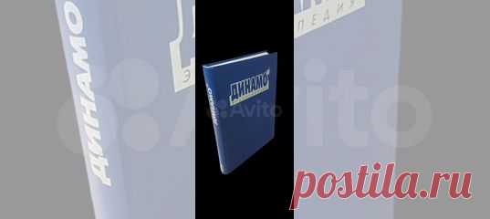 Динамо. Энциклопедия / Черневич Г.Л. | Черневич Григорий... купить в Москве | Авито Динамо. Энциклопедия / Черневич Г.Л: объявление о продаже в Москве на Авито. Динамо. Энциклопедия / Черневич Г.Л. | Черневич Григорий Лазаревич В Энциклопедии рассказано об этапах становления и развития общества 