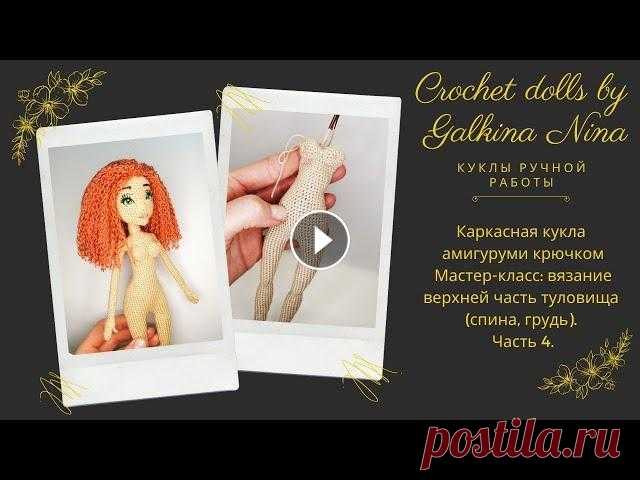 Каркасная кукла амигуруми крючком.  Часть 4. Каркасная кукла амигуруми крючком. Мастер-класс: вязание верхней часть туловища(спина, грудь). Часть 4. / Как связать куклу? ________________________ ...