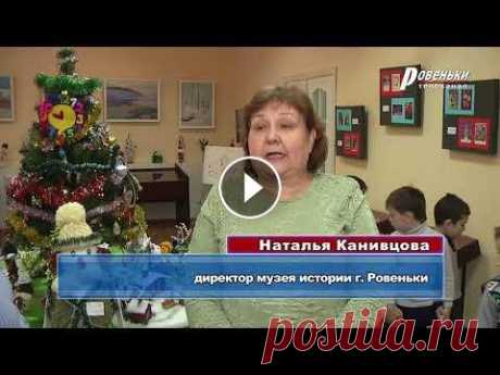 Выставка детских работ «Серпантин новогодних идей» По традиции новый год в городском музее начали с открытия новой выставки. В этот раз свои изделия представили ребята, которые занимаются в кружках Эко...