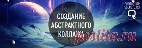 Создание абстрактной фотоманипуляции в Фотошоп