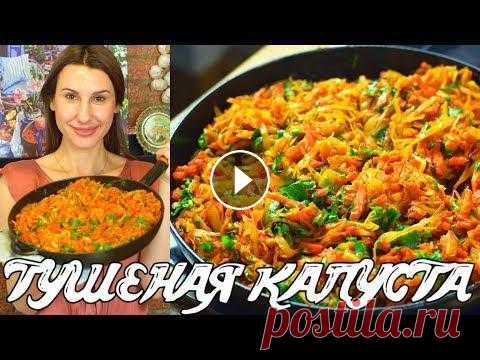 Тушеная капуста. Очень вкусно! Быстро и просто.   Готовить просто с Люсьеной Как приготовить тушеную капусту быстро и вкусно. Отличный гарнир к мясному блюду. Капуста получается цельная, не водянистая. Ароматное и очень аппетит...