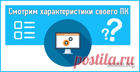 Как посмотреть характеристики компьютера: все способы.