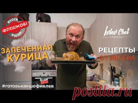 РЕЦЕПТЫ ОТ ИВЛЕВА - ЗАПЕЧЕННАЯ КУРИЦА