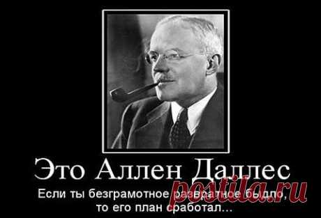 Выдержки из доктрины директора ЦРУ Аллена Даллеса, 1945 г. - &quot;НАШ ГОРОДОК&quot; - nkl53@mail.ru - Почта Mail.Ru