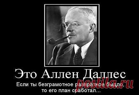 Выдержки из доктрины директора ЦРУ Аллена Даллеса, 1945 г. - "НАШ ГОРОДОК" - nkl53@mail.ru - Почта Mail.Ru
