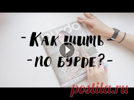 Как шить по журналу Burda? | Часть 1 Канал Кати с красивыми макияжами и очень интересными видео: Это первая часть урока как шить по журналу Burda. В этом видео я расскажу вам про журнал, ...