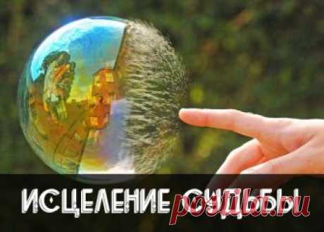 Исцеление судьбы

Войти в глубокую медитацию. Этого можно достичь, если занять удобную позицию для физического тела, при которой тело почти не ощущается.

Перенести сознание в прошлое событие, которое вы намереваетесь изменить. Окажитесь там настолько реально, насколько сможете. Чем больше вы перенесёте туда свою энергию, тем глубже окажется результат. Например, вам причинил вред другой человек. Есть два способа эффективной работы, вы можете попробовать оба и решить с каки...