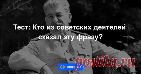 Тест: Кто из советских деятелей сказал эту фразу? Во времена СССР многие известные политические и военные деятели произносили фразы, которые впоследствии превратились в крылатые выражения.