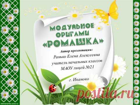 Модульное оригами "Ромашка" - Технология 4 класс