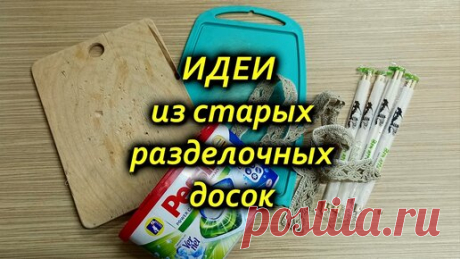 День мамы DIY | Взяла старые разделочные доски и сделала красоту. Своими руками.Идеи из мусора. Что сделать из разделочных досок