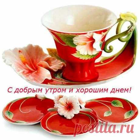 СДобрым утром и хорошим днем!
