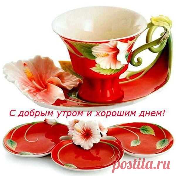 СДобрым утром и хорошим днем!